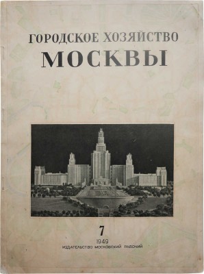 Городское хозяйство Москвы. [Номер посвящён высотным зданиям Москвы]. № 7. М., 1949.